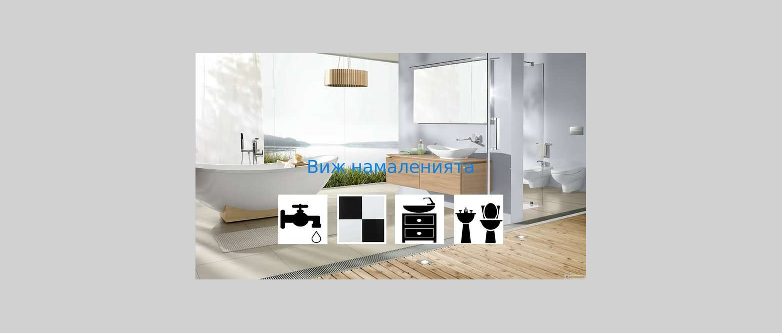Обзавеждане за баня от Гауди