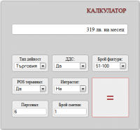 Как се формират цените на счетоводни услуги у нас